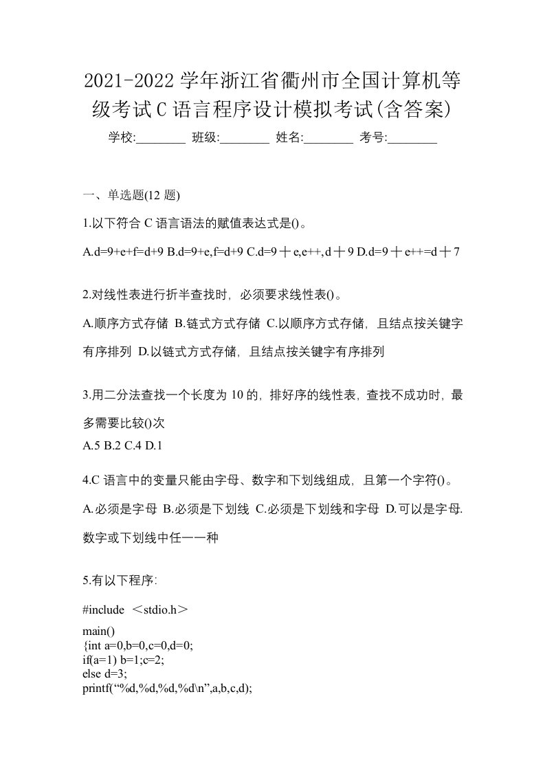 2021-2022学年浙江省衢州市全国计算机等级考试C语言程序设计模拟考试含答案