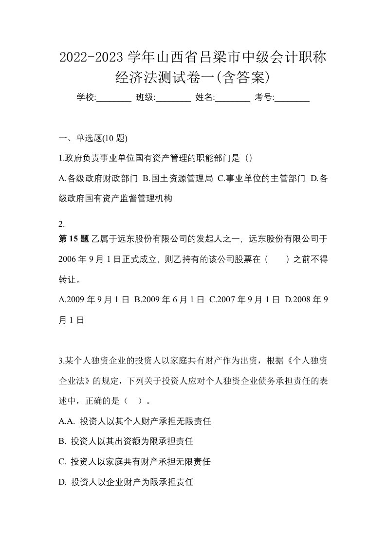 2022-2023学年山西省吕梁市中级会计职称经济法测试卷一含答案