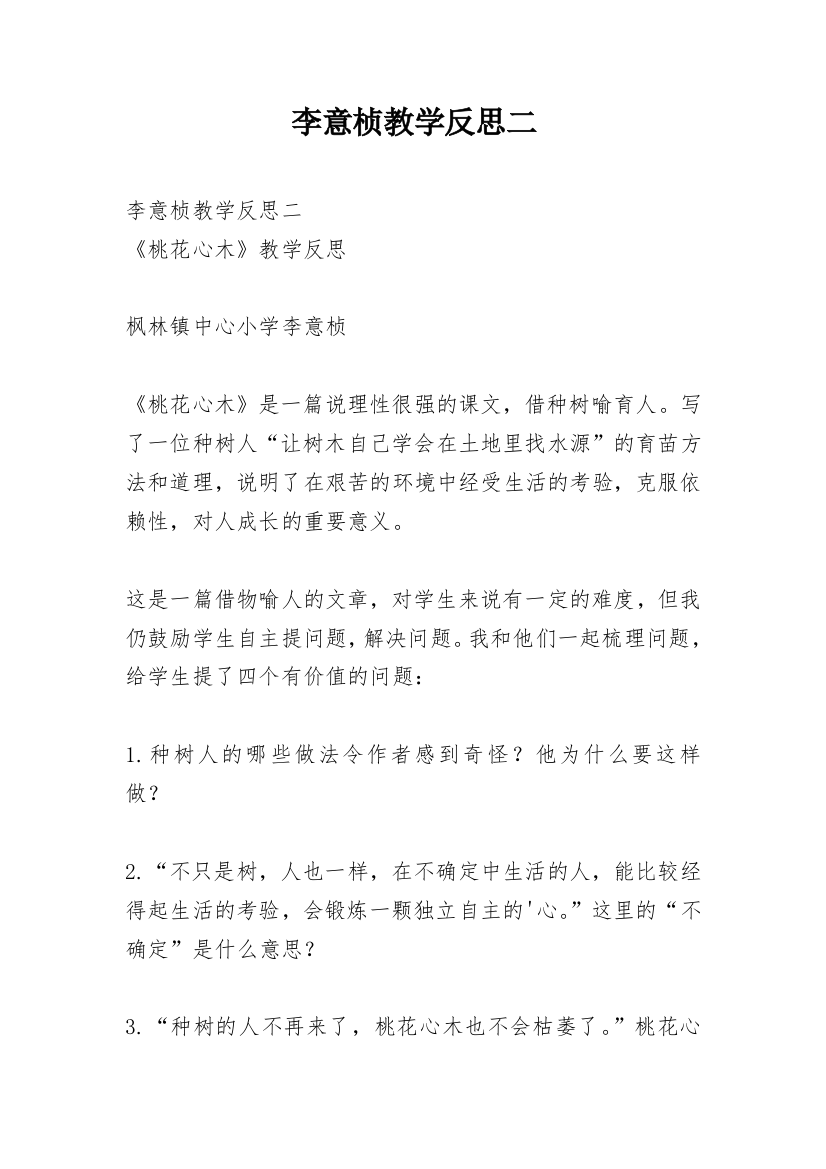 李意桢教学反思二