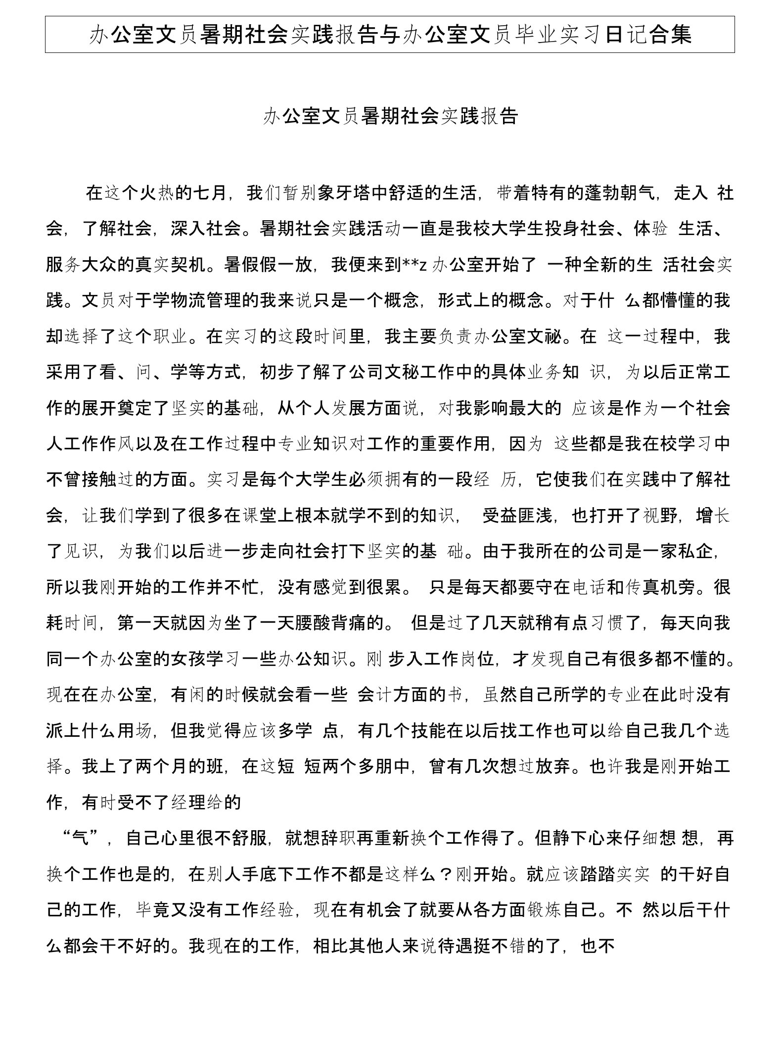 办公室文员暑期社会实践报告与办公室文员毕业实习日记合集