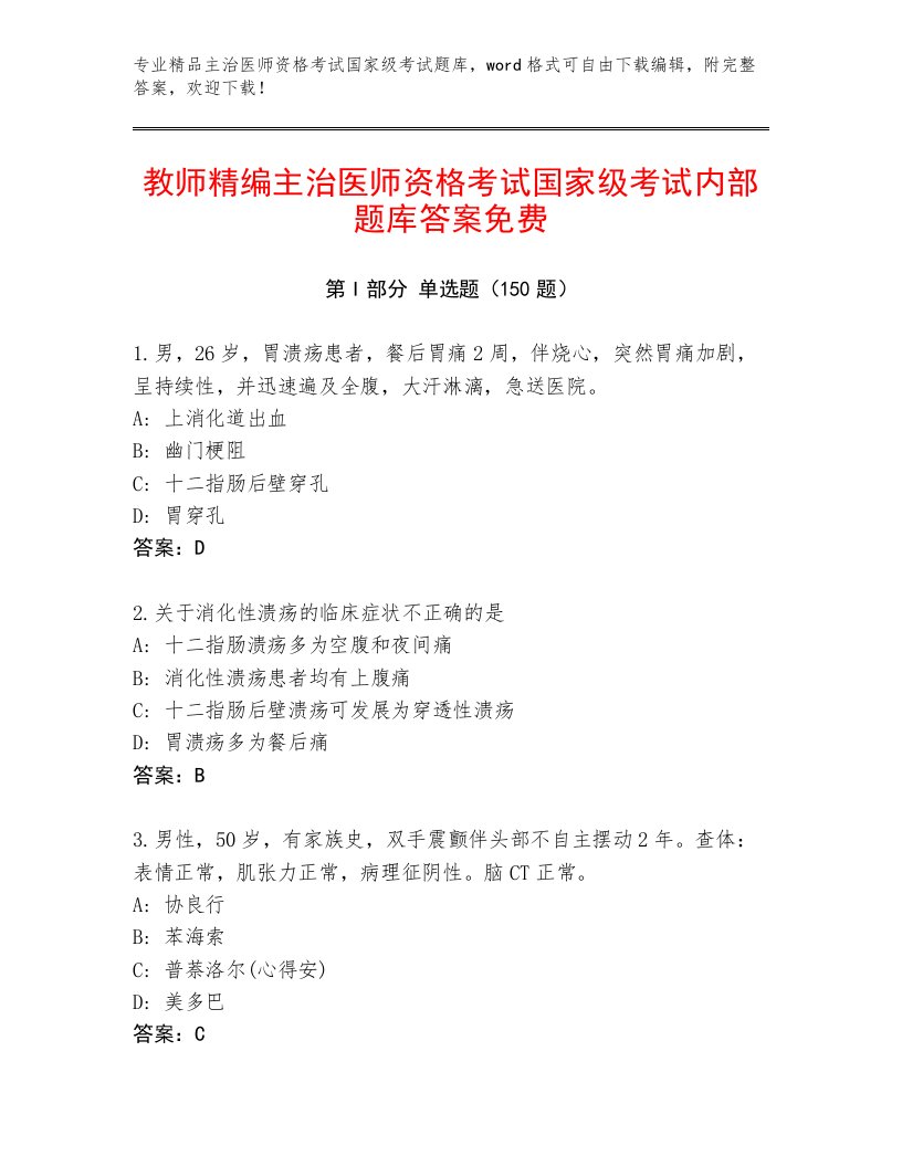 最全主治医师资格考试国家级考试题库带答案（夺分金卷）