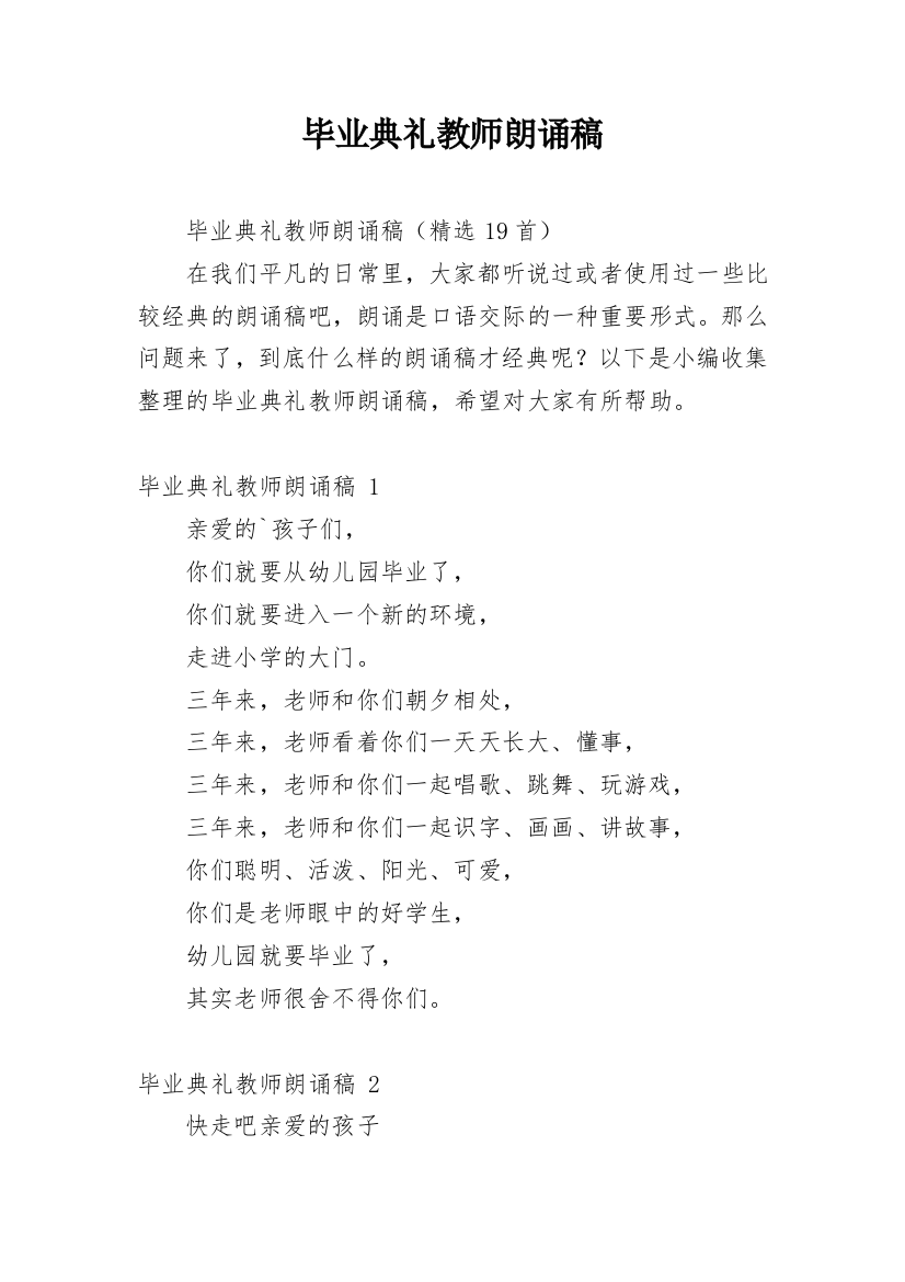 毕业典礼教师朗诵稿