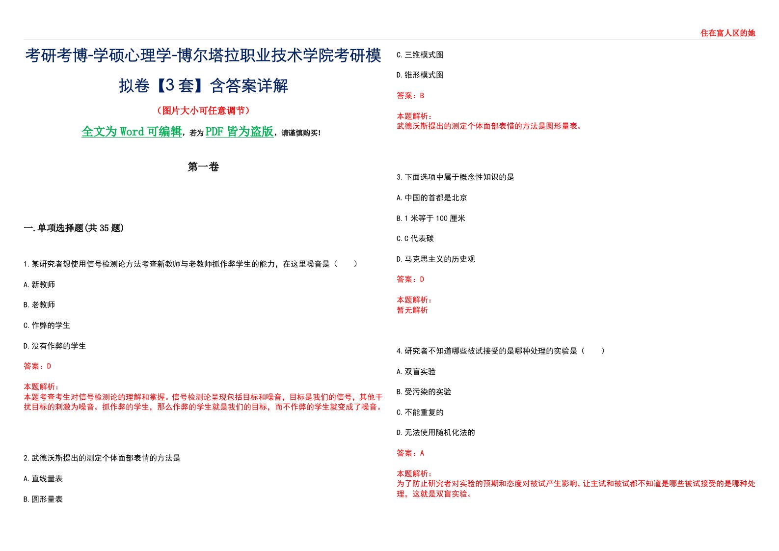 考研考博-学硕心理学-博尔塔拉职业技术学院考研模拟卷【3套】含答案详解