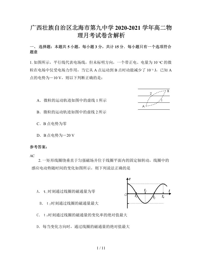 广西壮族自治区北海市第九中学2020-2021学年高二物理月考试卷含解析