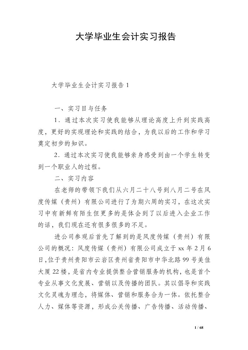 大学毕业生会计实习报告