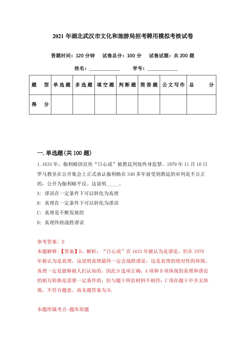 2021年湖北武汉市文化和旅游局招考聘用模拟考核试卷0