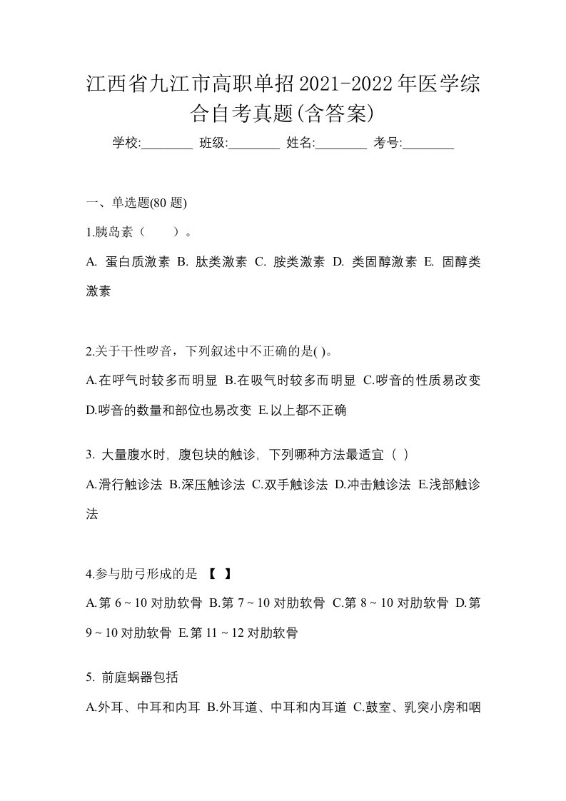 江西省九江市高职单招2021-2022年医学综合自考真题含答案