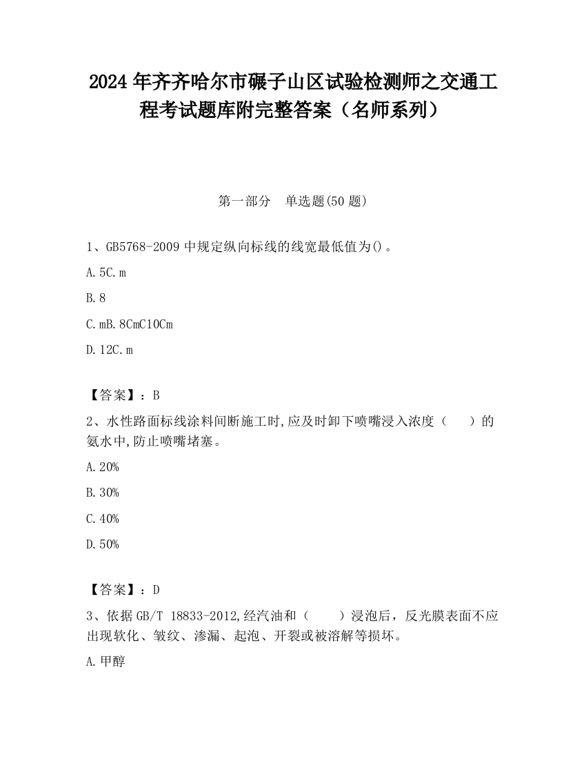 2024年齐齐哈尔市碾子山区试验检测师之交通工程考试题库附完整答案（名师系列）