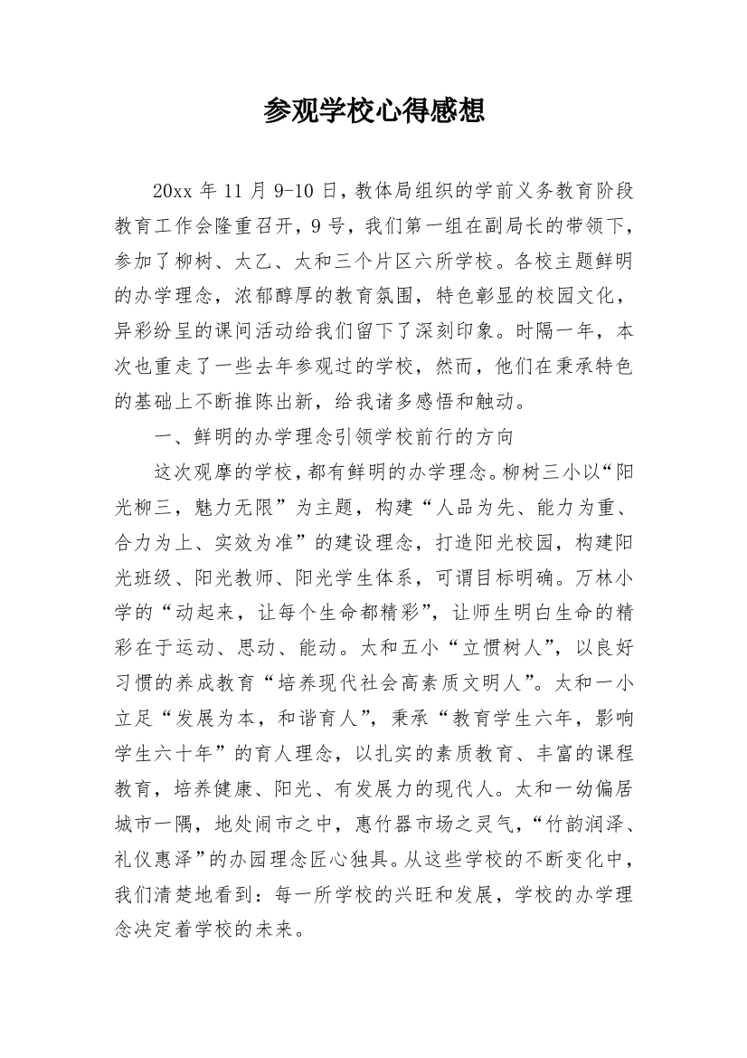 参观学校心得感想