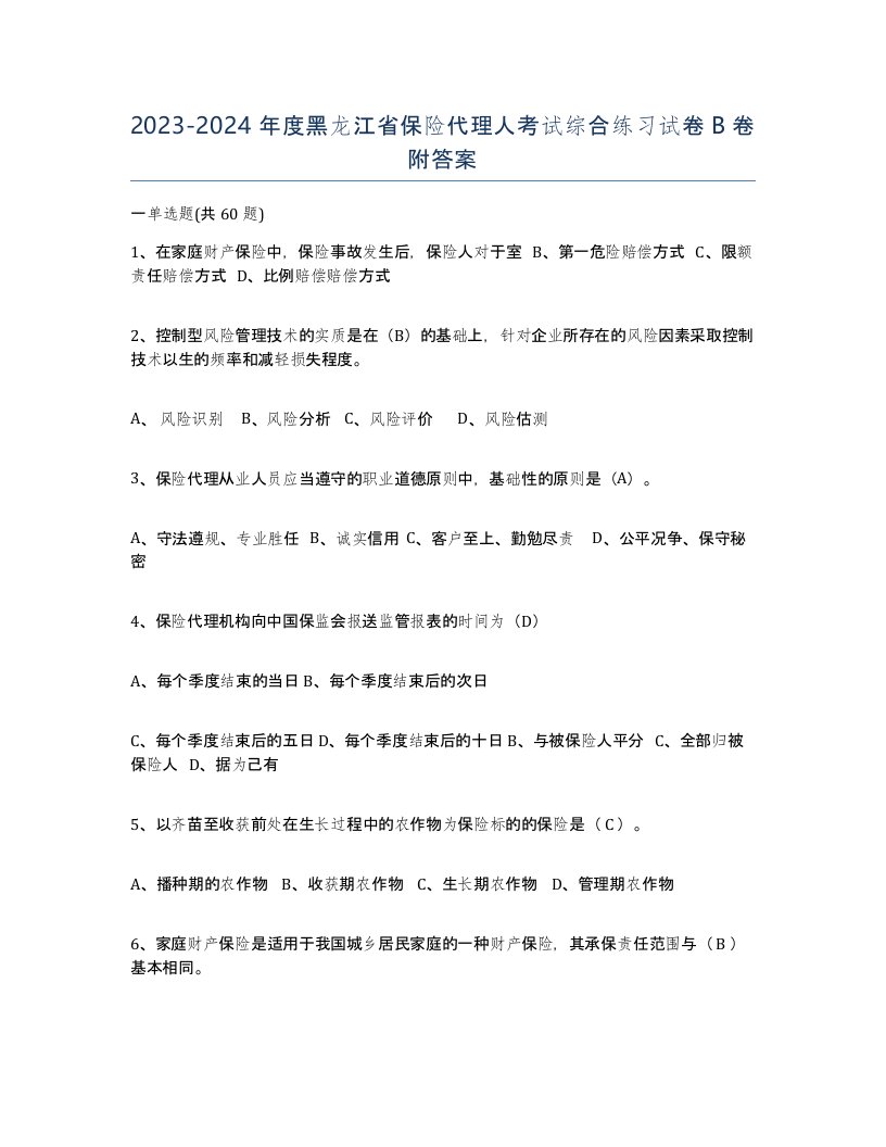 2023-2024年度黑龙江省保险代理人考试综合练习试卷B卷附答案