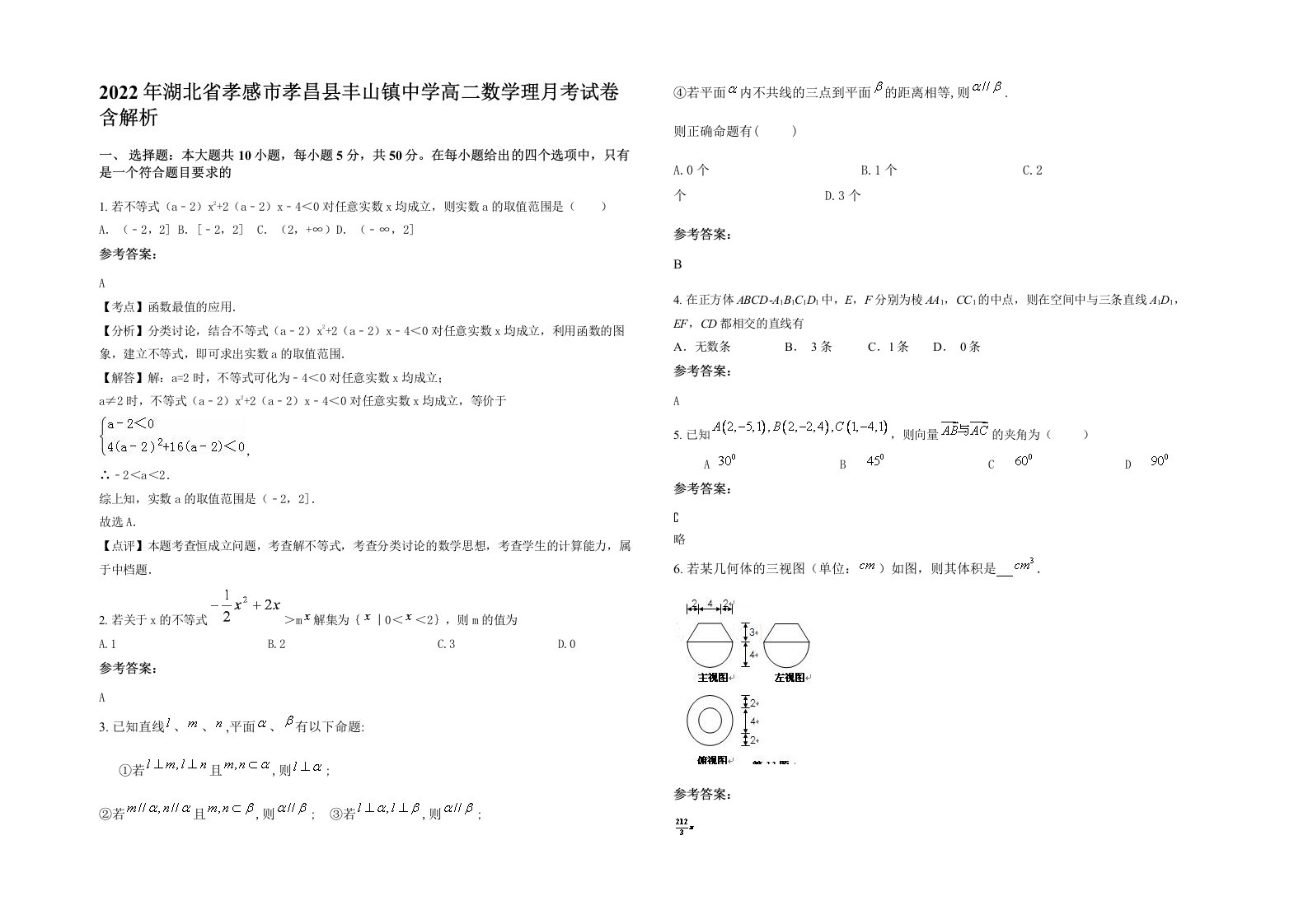 2022年湖北省孝感市孝昌县丰山镇中学高二数学理月考试卷含解析