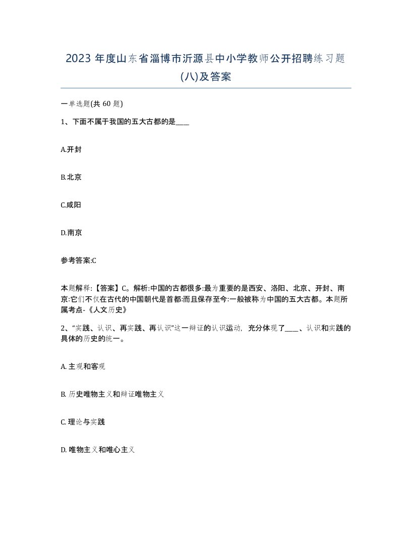 2023年度山东省淄博市沂源县中小学教师公开招聘练习题八及答案