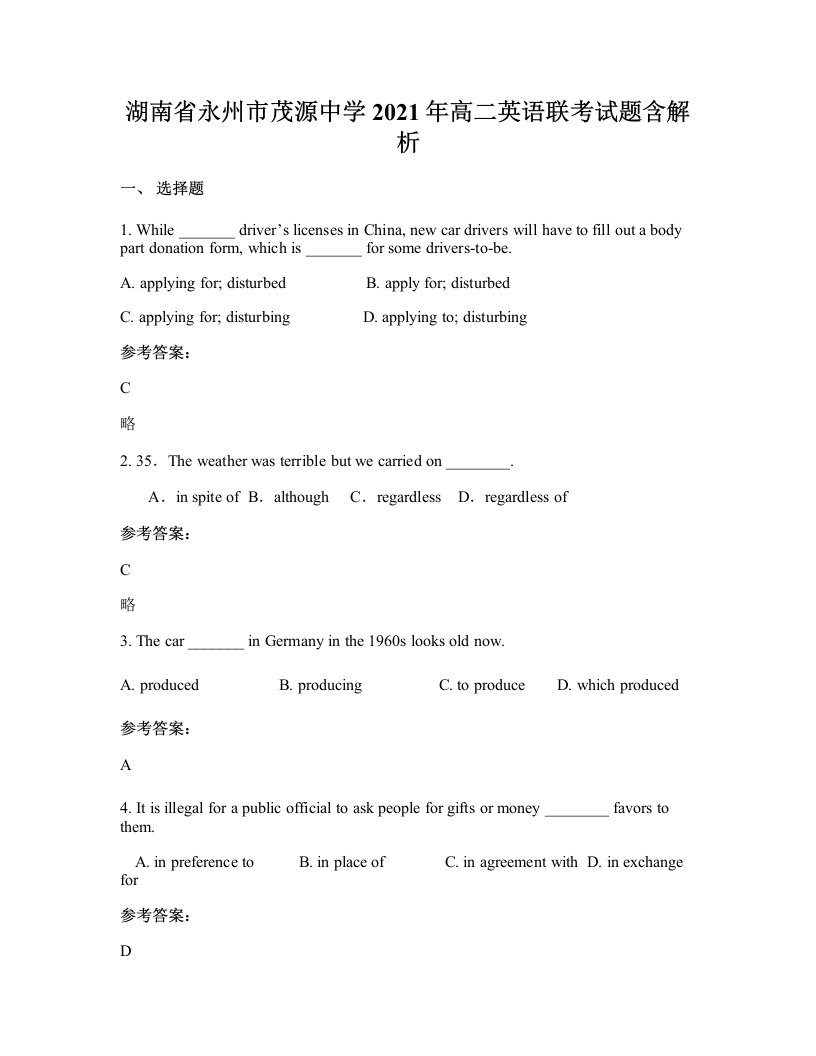 湖南省永州市茂源中学2021年高二英语联考试题含解析