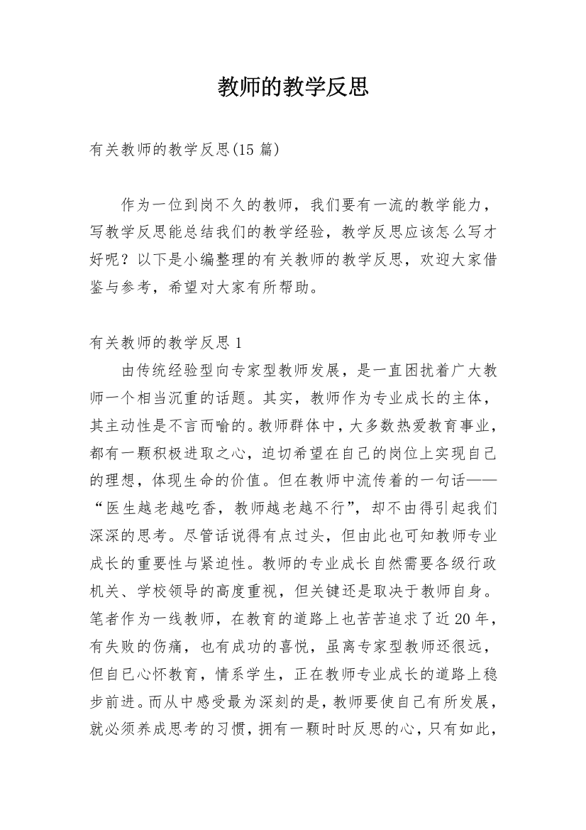 教师的教学反思_14