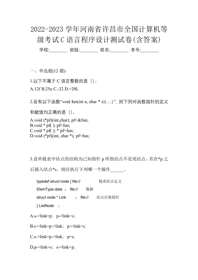 2022-2023学年河南省许昌市全国计算机等级考试C语言程序设计测试卷含答案