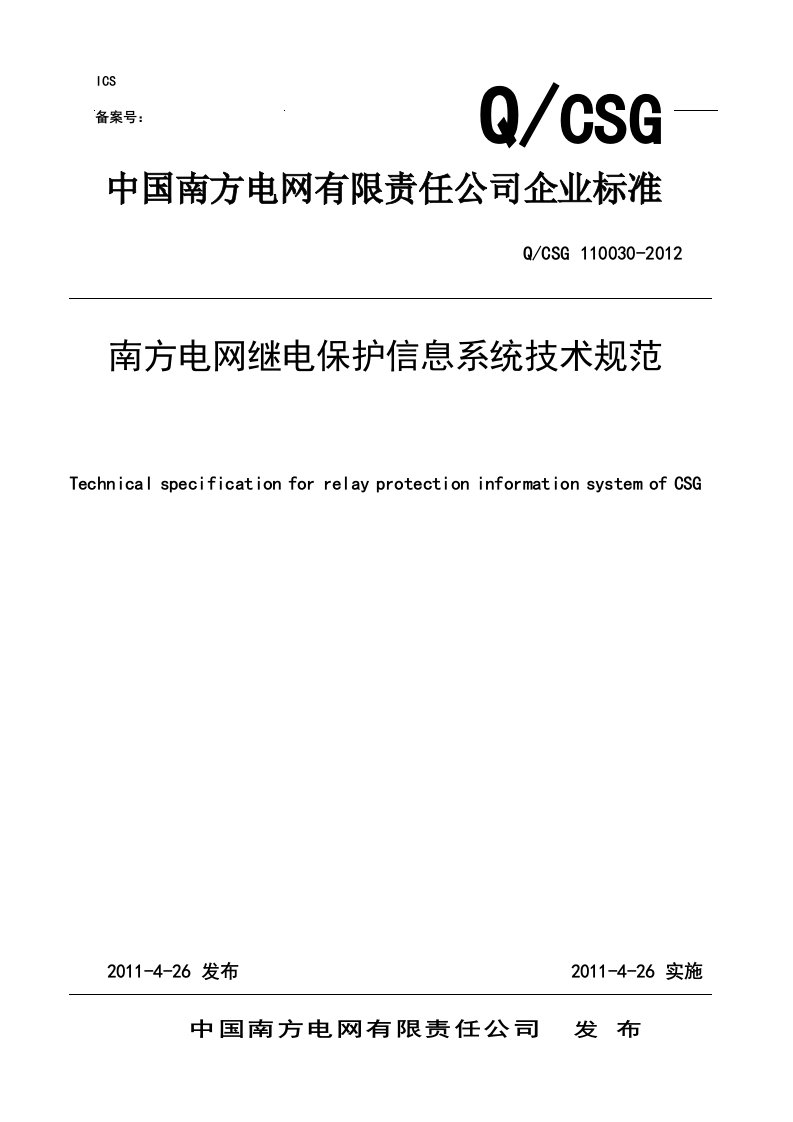 南方电网继电保护信息系统技术规范