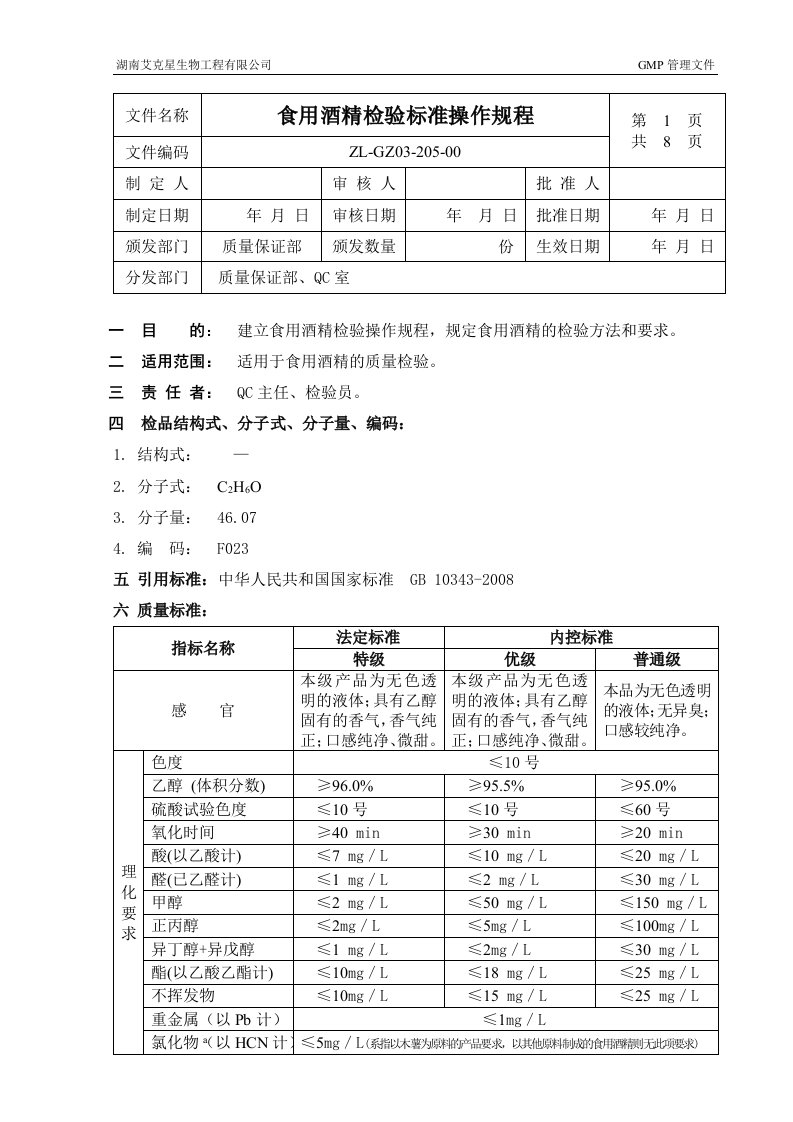 5.食用酒精检验标准操作规程