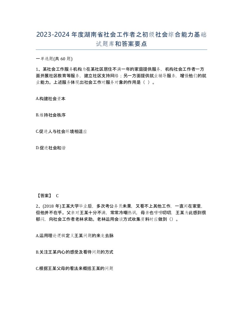 2023-2024年度湖南省社会工作者之初级社会综合能力基础试题库和答案要点