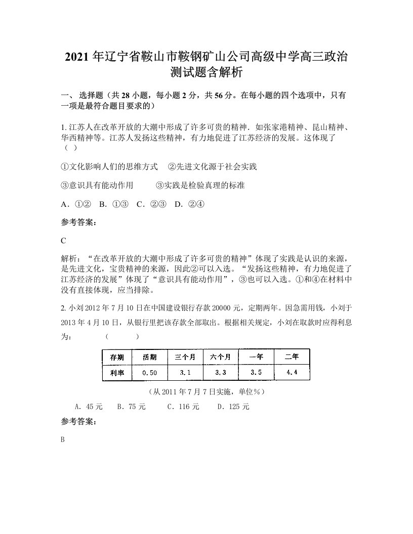 2021年辽宁省鞍山市鞍钢矿山公司高级中学高三政治测试题含解析