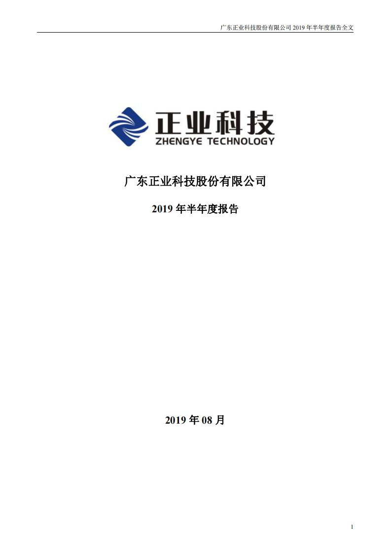 深交所-正业科技：2019年半年度报告-20190822