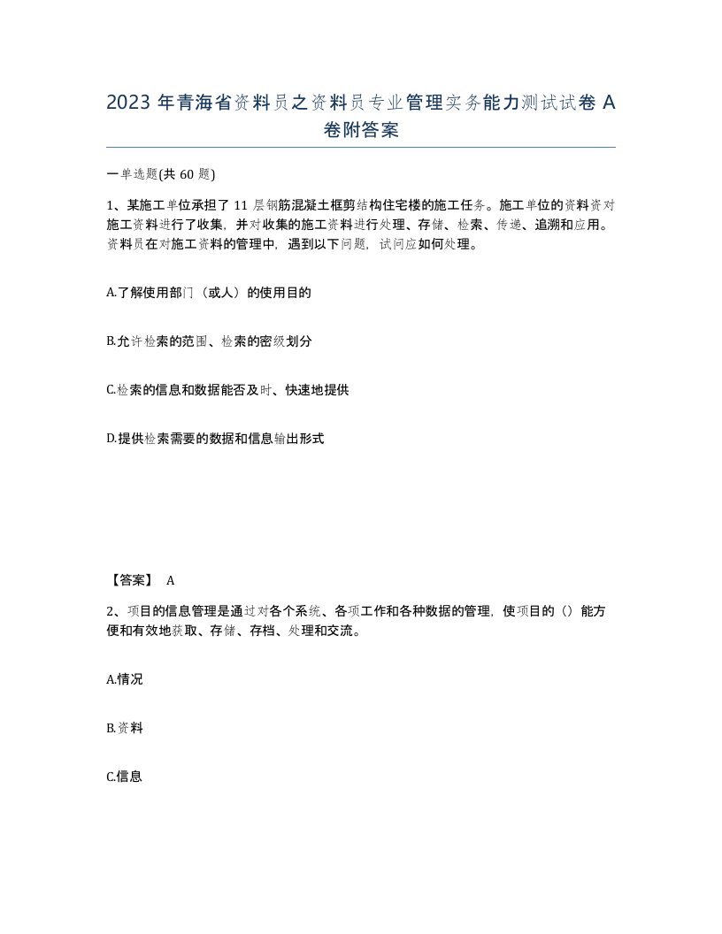 2023年青海省资料员之资料员专业管理实务能力测试试卷A卷附答案