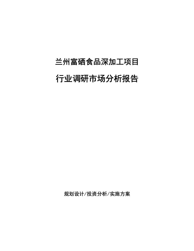 兰州富硒食品深加工项目行业调研市场分析报告