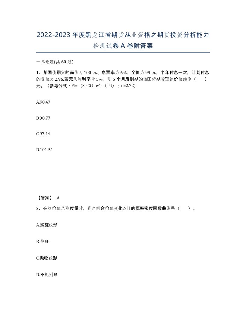 2022-2023年度黑龙江省期货从业资格之期货投资分析能力检测试卷A卷附答案