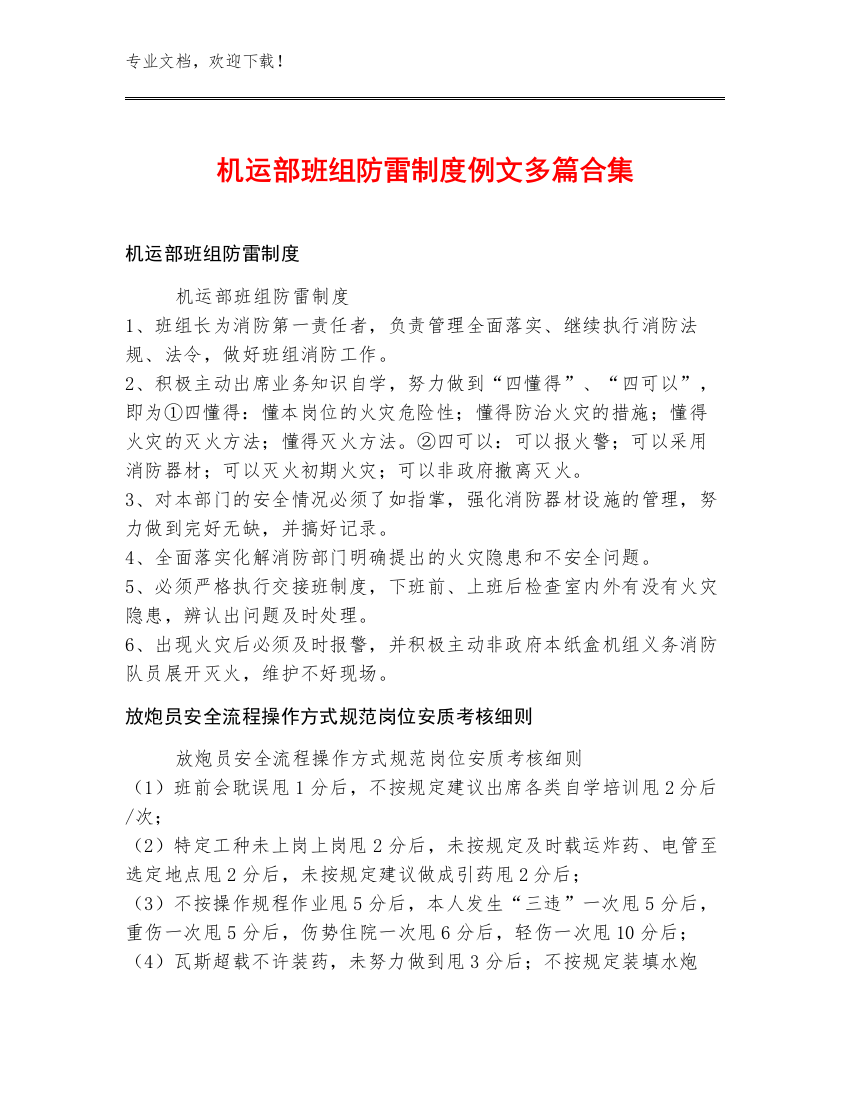 机运部班组防雷制度例文多篇合集