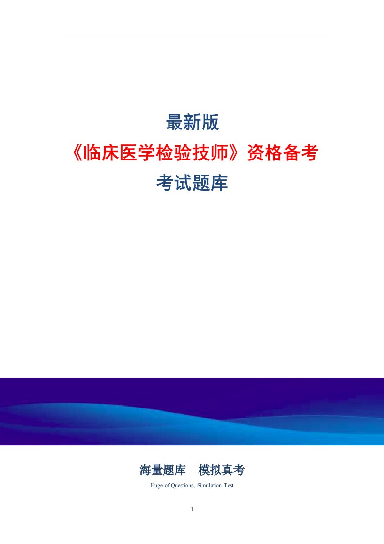 （新版）临床医学检验技师资格考试备考题库（含答案）