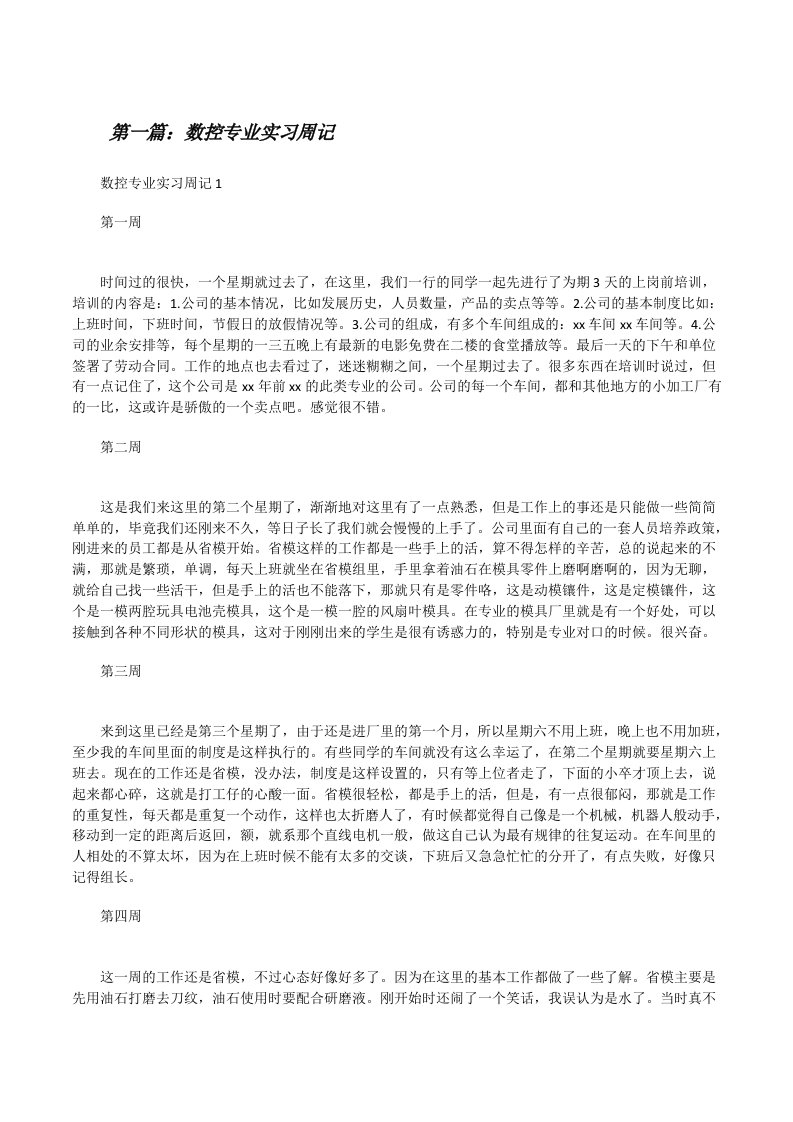 数控专业实习周记（5篇）[修改版]