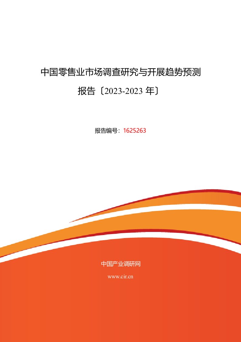 2023年零售业现状及发展趋势分析