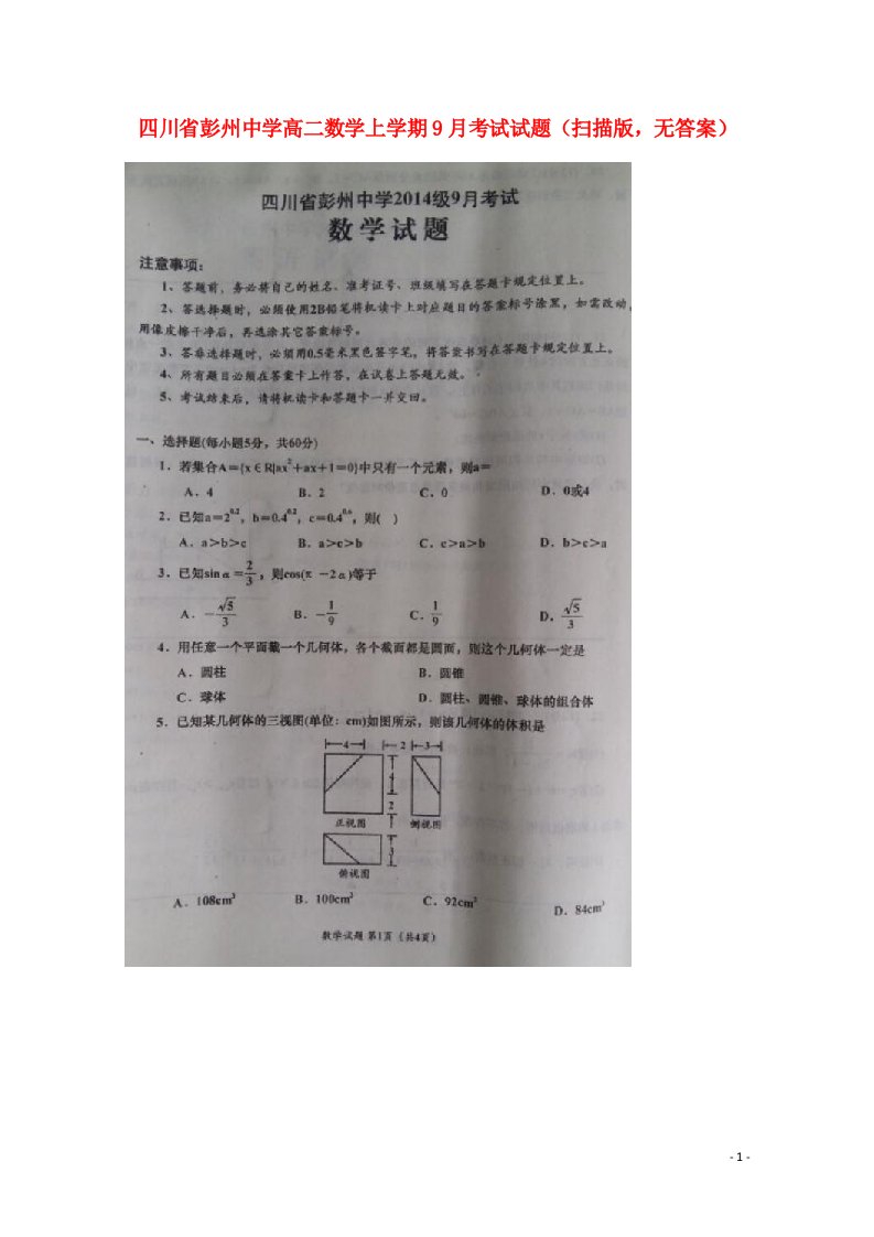 四川省彭州中学高二数学上学期9月考试试题（扫描版，无答案）