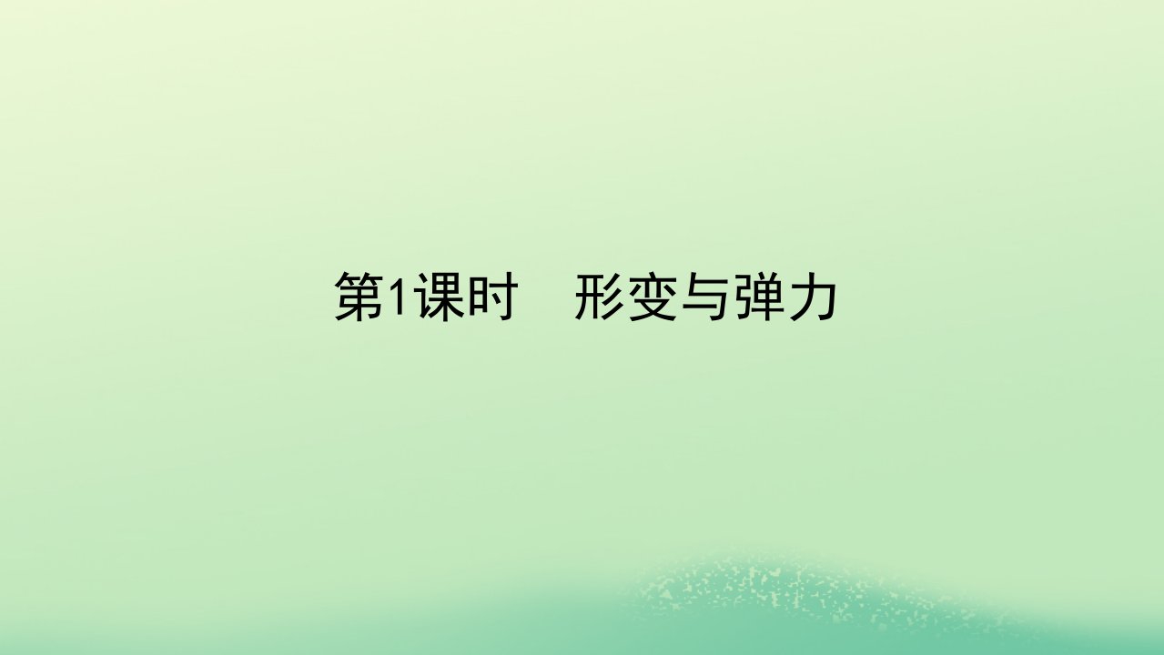 2022_2023学年新教材高中物理第三章相互作用2弹力第1课时形变与弹力课件教科版必修第一册