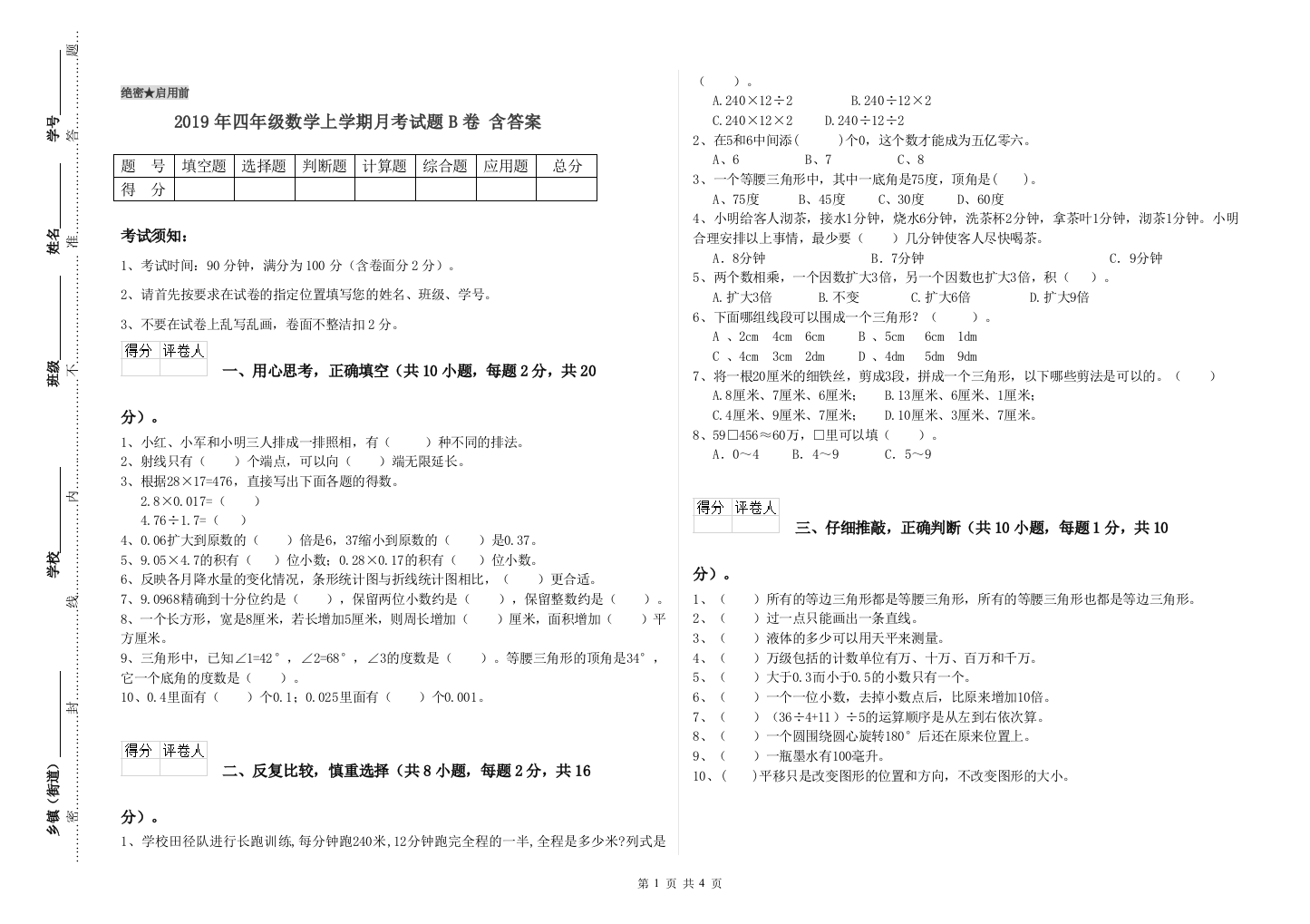 2019年四年级数学上学期月考试题B卷-含答案