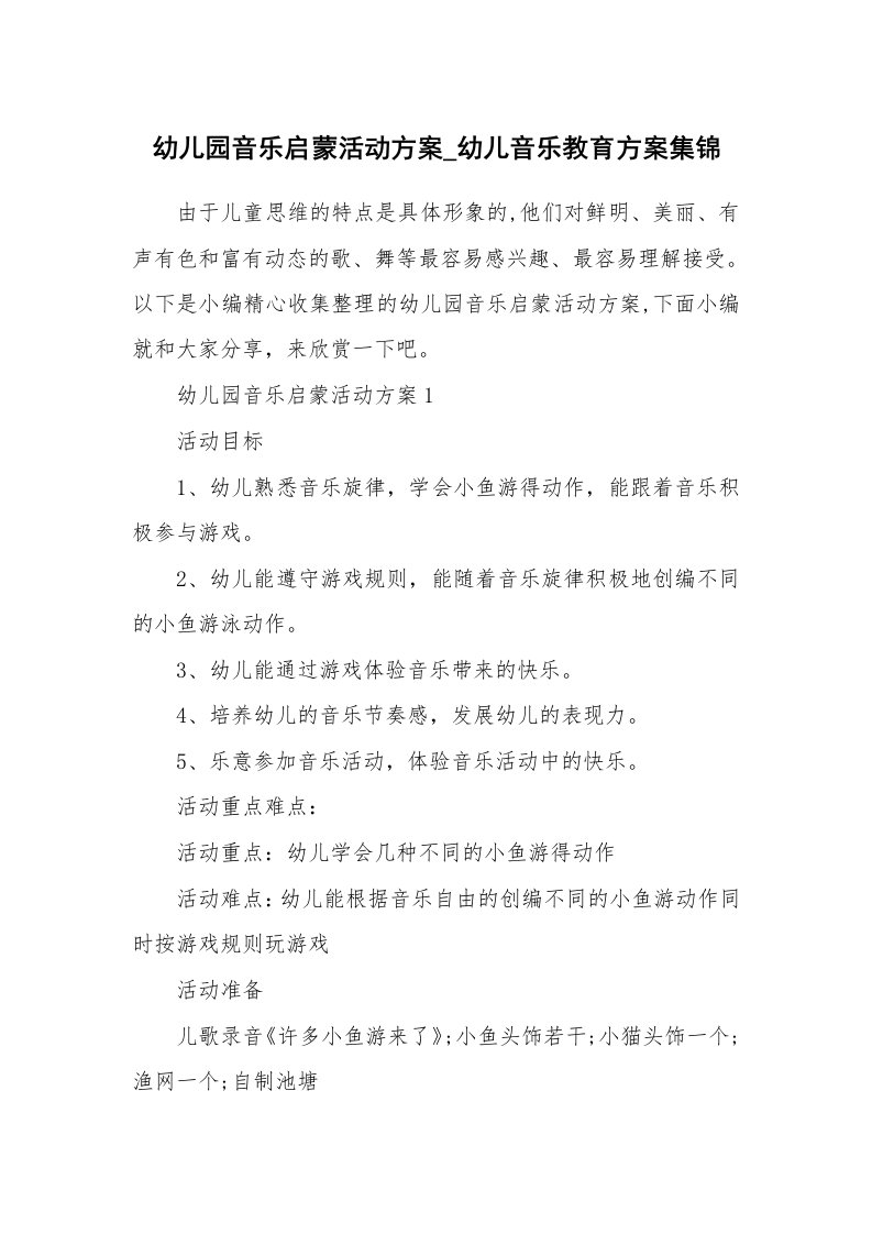 办公文秘_幼儿园音乐启蒙活动方案_幼儿音乐教育方案集锦