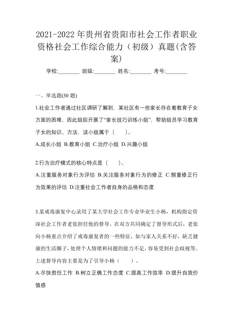 2021-2022年贵州省贵阳市社会工作者职业资格社会工作综合能力初级真题含答案