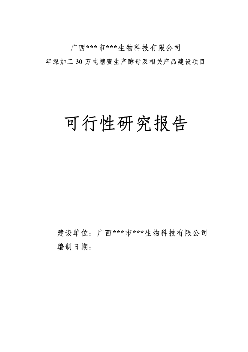 年深加工30万吨糖蜜生产酵母及相关产品建设项目可行性论证报告