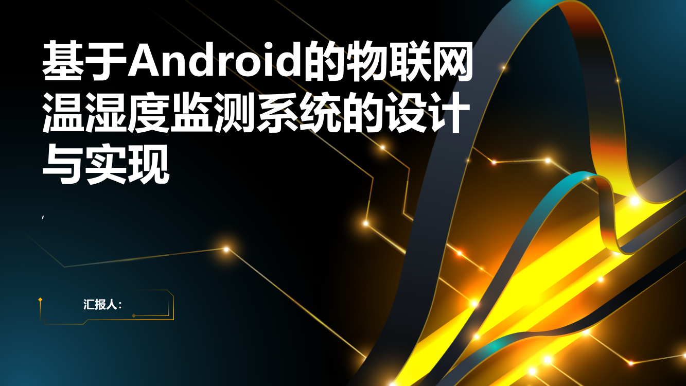 基于Android的物联网温湿度监测系统的设计与实现