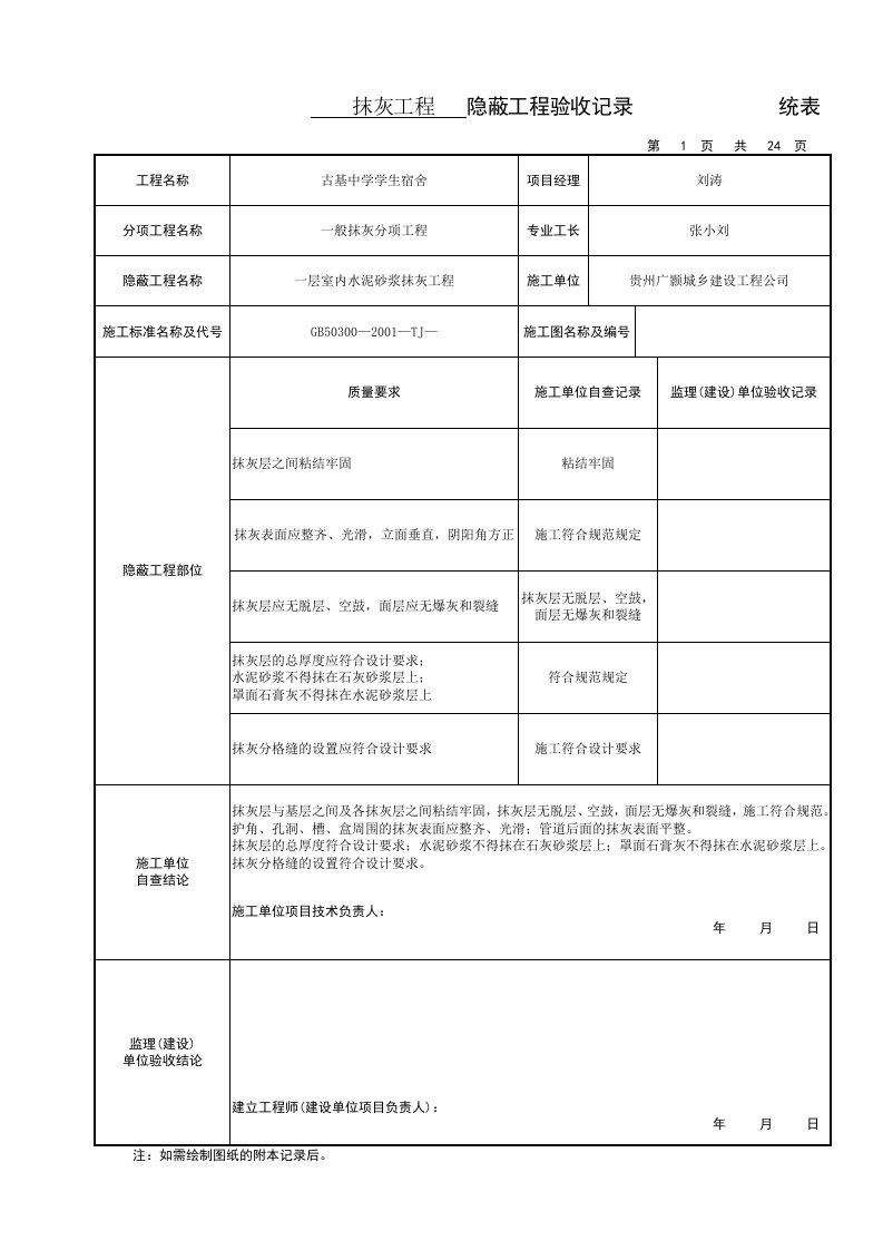 抹灰隐蔽工程验收记录-卫生间蓄水-统表