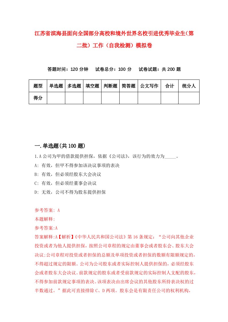 江苏省滨海县面向全国部分高校和境外世界名校引进优秀毕业生第二批工作自我检测模拟卷2