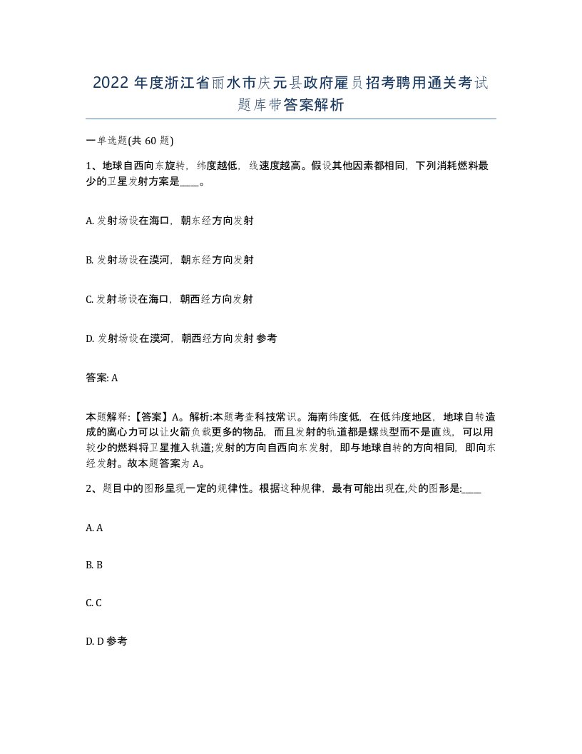 2022年度浙江省丽水市庆元县政府雇员招考聘用通关考试题库带答案解析