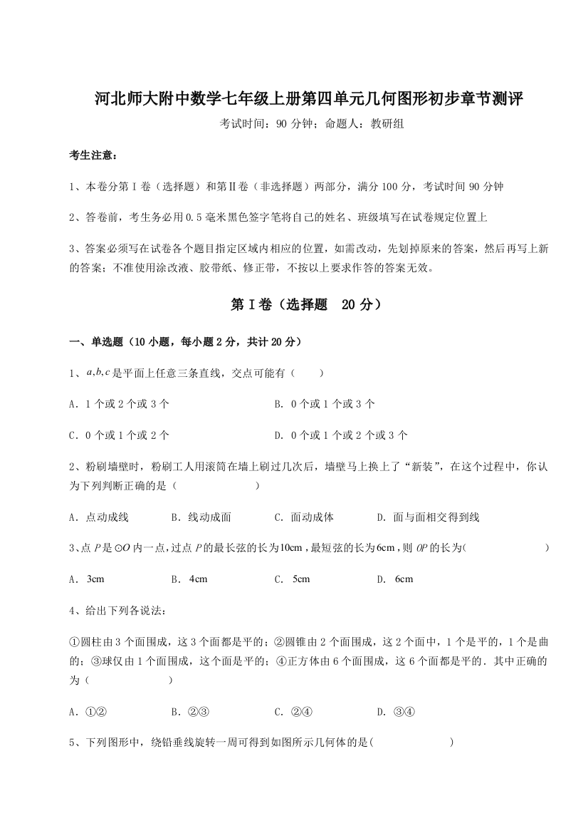 小卷练透河北师大附中数学七年级上册第四单元几何图形初步章节测评练习题