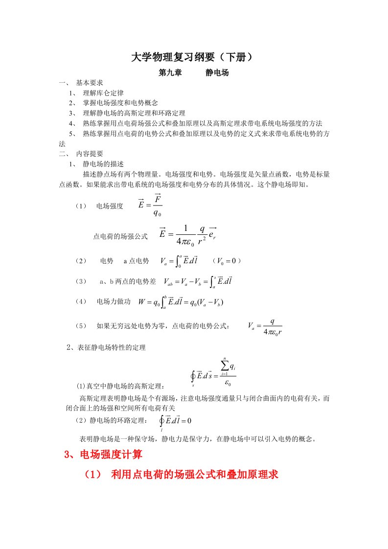 大学物理复习纲(下册)