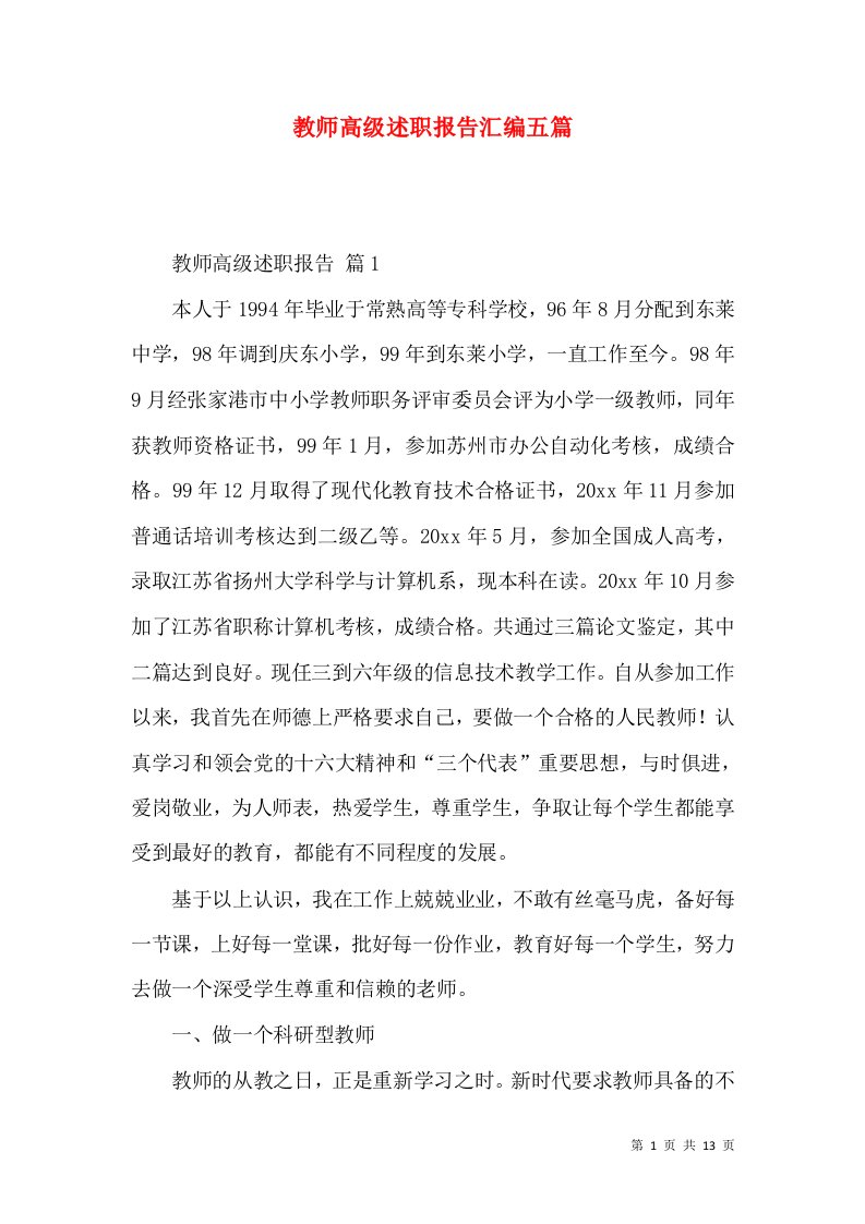 教师高级述职报告汇编五篇