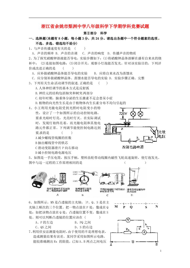 浙江省余姚市梨洲中学八级科学下学期学科竞赛试题