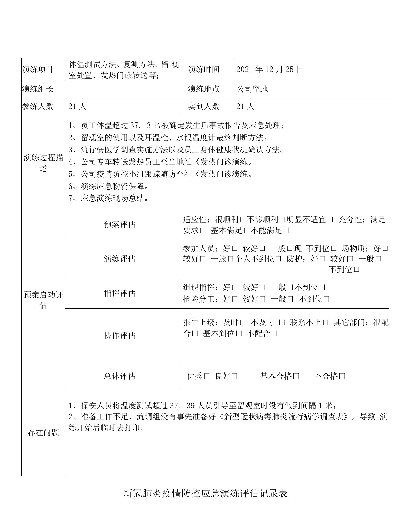 新冠肺炎疫情防控应急演练评估记录表