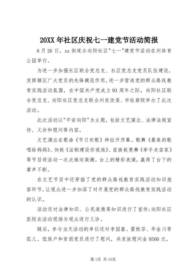 4某年社区庆祝七一建党节活动简报