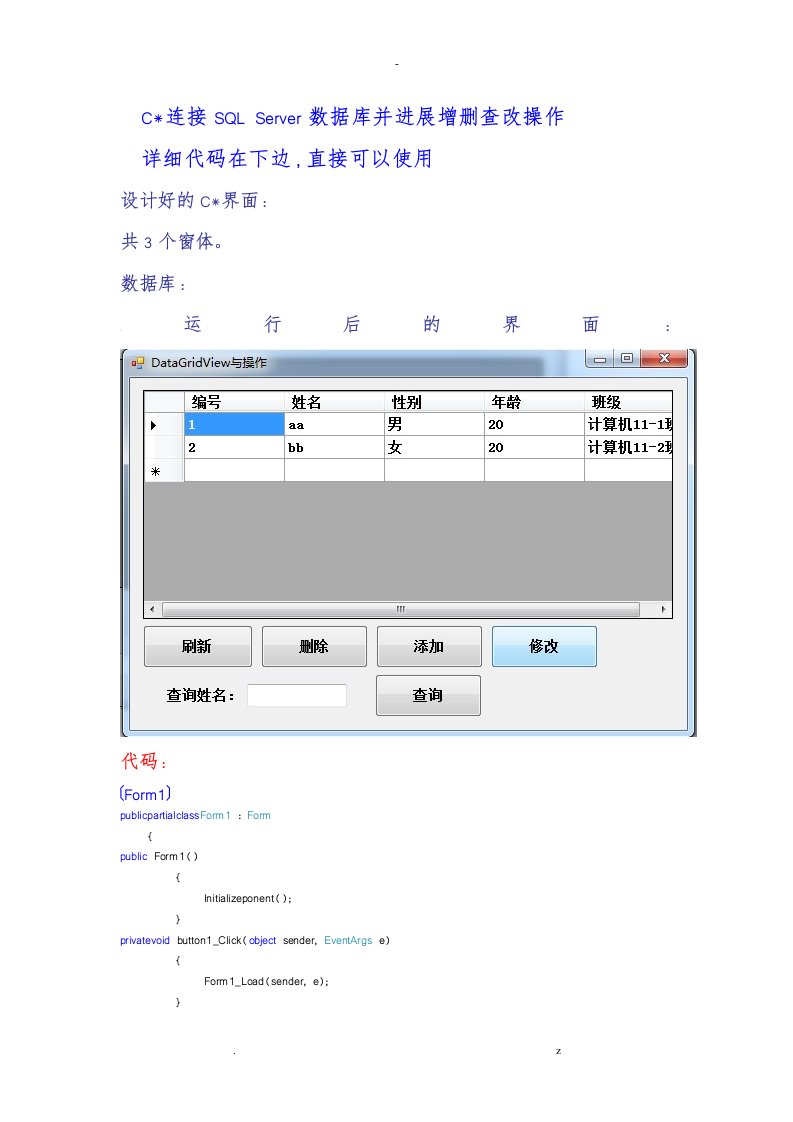 c#进行sqlserver数据库增删查改操作