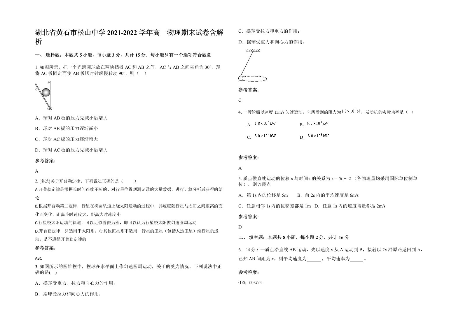 湖北省黄石市松山中学2021-2022学年高一物理期末试卷含解析