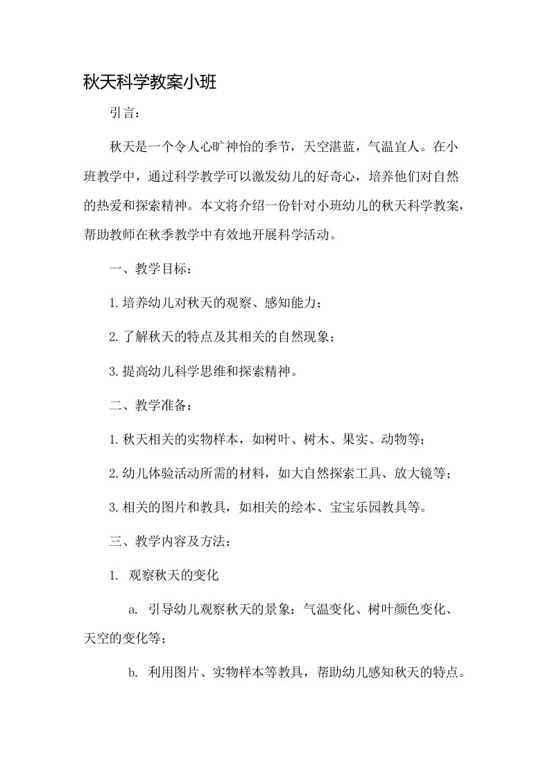 秋天科学教案小班